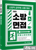 2025 곽동진 소방 면접 : 면접을 리드하라(소방직 공무원 시험 대비)