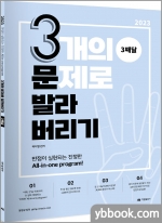 2023 곽지영 영어 3개의 문제로 발라버리기 - 3째달