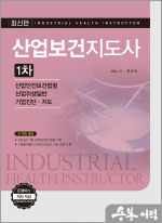 산업보건지도사 1차[산업안전보건법령/산업위생일반/기업진단.지도]