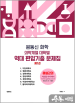원동신 화학 의약계열 대학별 역대 편입 기출해설집 제1권