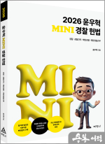 2026 윤우혁 mini 경찰헌법