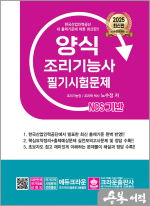 2025 NCS 양식조리기능사 필기시험문제(개정4판 1쇄)