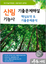 2025 산림기능사 기출문제해설 핵심요약&기출문제분석