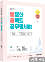 달콤(달달한 콤팩트) 공무원세법 객관식 기출문제풀이