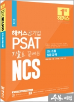 해커스공기업 PSAT 기출로 끝내는 NCS 의사소통 집중 공략