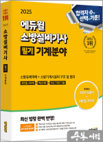 ★스프링무료★2025 에듀윌 소방설비기사 필기 기계분야(소방유체역학+소방기계시설의 구조 및 원리)