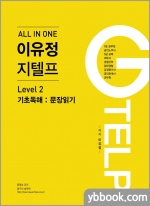 All In One 이유정 지텔프 Level2. 기초독해편