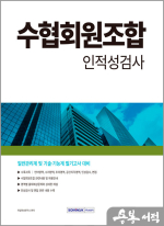 2024 수협회원조합 인적성검사
