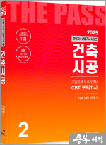 2025 건축기사.건축산업기사 필기(2) 건축시공(개정25판.기출문제4개월 무료동영상.CBT모의고사 무료제공)
