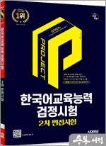 2025 시대에듀 정은화 한국어교육능력검정시험 2차 면접시험 일주일 안에 다잡기