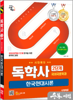 시대에듀 독학사 국어국문학과 2단계 한국현대시론