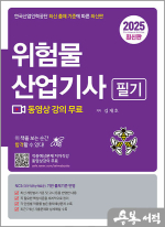 2025 위험물산업기사 필기(동영상 강의 무료)