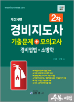 개정4판 경비지도사 2차 기출문제+모의고사(경비업법.소방학)