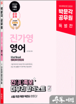 2025 박문각 공무원 New Trend 진가영 영어 진(眞)족보 마무리 합격노트
