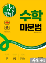 김영편입 수학 미분법