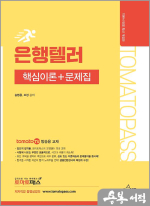 토마토패스 은행텔러 핵심이론+문제집
