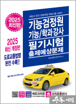 2025 기능검정원 기능/학과강사 필기시험 출제예상문제