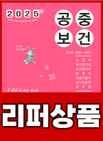 [리퍼]2025 민경애 공중보건 도돌이표로 푸는 기출문제뽀개기