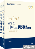[개정2판]7.9급 유병준 퍼펙트 행정학(전2권)