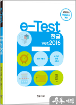e-Test 한글 ver.2016(초판)