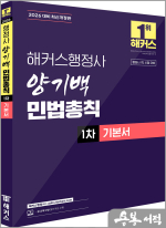 (예약판매)2026 해커스행정사 양기백 민법총칙 1차 기본서