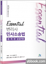 Essential 변리사 민사소송법 문학판검 암기장(제2판)
