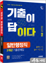 2025 시대에듀 기출이 답이다 9급 공무원 일반행정직 전과목 3개년 기출문제집