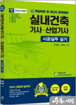 2025 시공실무 실내건축기사.산업기사 실기 단기완성(개정3판)