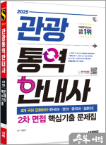 2025 시대에듀 백문주 관광통역안내사 2차 면접 핵심기출 문제집