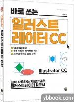 바로 쓰는 일러스트레이터 CC