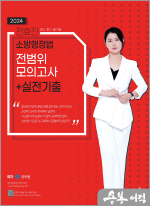 2024 전효진 소방행정법 전범위모의고사+실전기출