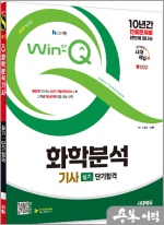 2025 시대에듀 Win-Q 화학분석기사 실기 단기합격