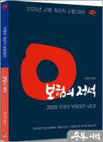 (2쇄)2025 계리직 우정우 보험일반 보험의 정석 Ver.2.0(2025년 시행 계리직 시험 대비/2025 우정사업본부 학습자료(25.1.17)반영)