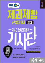 2024 EBS 제과제빵산업기사 필기 단기합격
