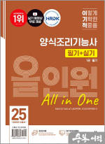 2025 이기적 양식조리기능사 필기+실기 올인원(전2권)