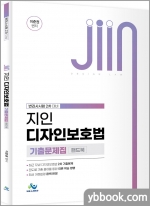 jiin 지인 디자인보호법 기출문제집(변리사시험 2차 대비)