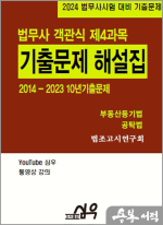 2024 법무사 객관식 제4과목 부동산등기법 공탁법 기출문제 해설집
