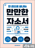 한 권으로 끝내는 만만한 자소서