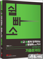 2024 쉽고 빠르게 합격하는 소방설비(산업)기사 기계분야 실기 기출문제집