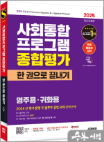 2025 시대에듀 사회통합프로그램 종합평가 영주용.귀화용 한 권으로 끝내기+무료 강의