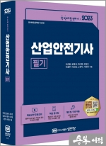 2023 산업안전기사 필기(개정4판)