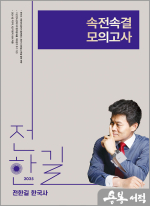2025 전한길 한국사 속전속결 모의고사
