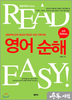 영어순해 4th Edition
