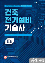 조성환.이재오 건축전기설비기술사 3권