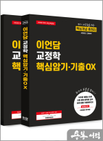 2026 이언담 교정학 핵심암기/기출OX(별책부록 포함)(전2권)