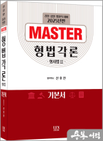 2025년판 신호진 MASTER 형법각론(형사법2) 기본서