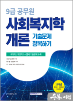 (예약판매)2026 9급 공무원 기출문제 정복하기 - 사회복지학개론
