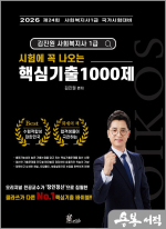 2026 김진원 Oikos 사회복지사 1급 시험에 꼭 나오는 핵심기출 1000제