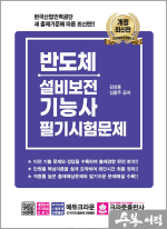 최신판 반도체장비 유지보수 기능사 필기시험문제(개정6판 1쇄)