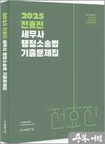 2025 전효진 세무사 행정소송법 기출문제집